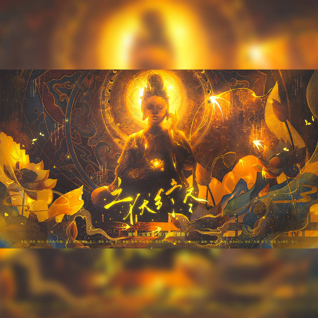 三伏终尽——（《三伏》同人曲）