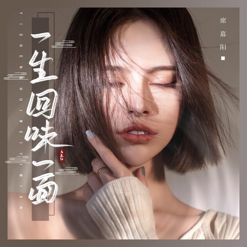 一生回味一面封面