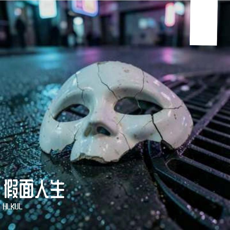 假面人生封面