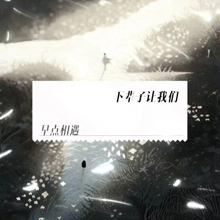 下辈子让我们早点相遇（苦情版）封面