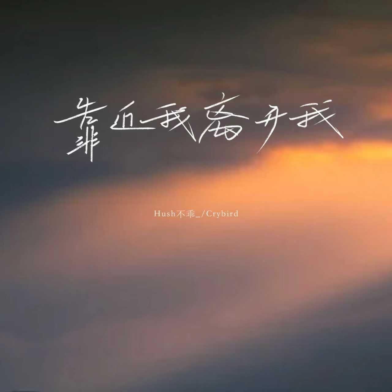 靠近我 离开我 - Hush不乖_、Crybird封面