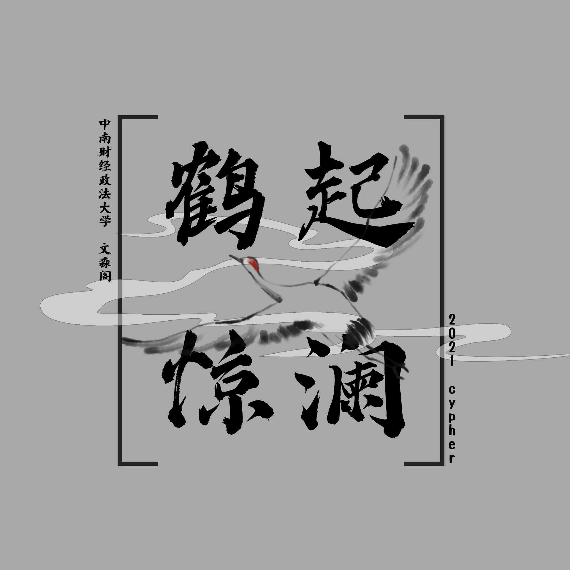 鹤起惊澜（中南财经政法大学 2021 Cypher）