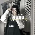 放过自己 (DJ版)封面