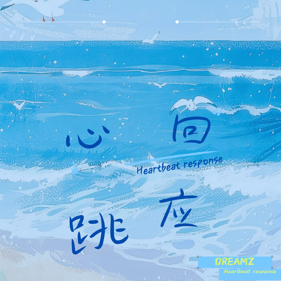 心跳回应Heartbeat response