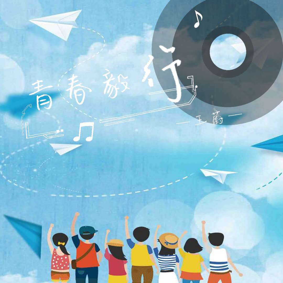 青春毅行 - 周军封面