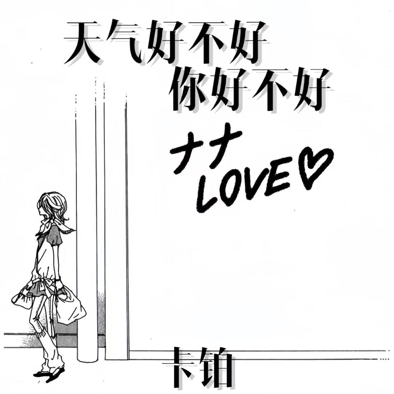 天气好不好你好不好封面