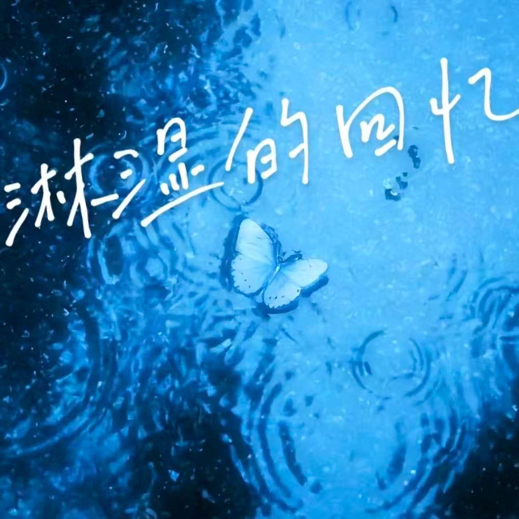 淋湿的回忆_梁淇淋kylin_淋湿的回忆 | 在线播放_淋湿的回忆歌词_淋湿的回忆下载 | 网易云音乐