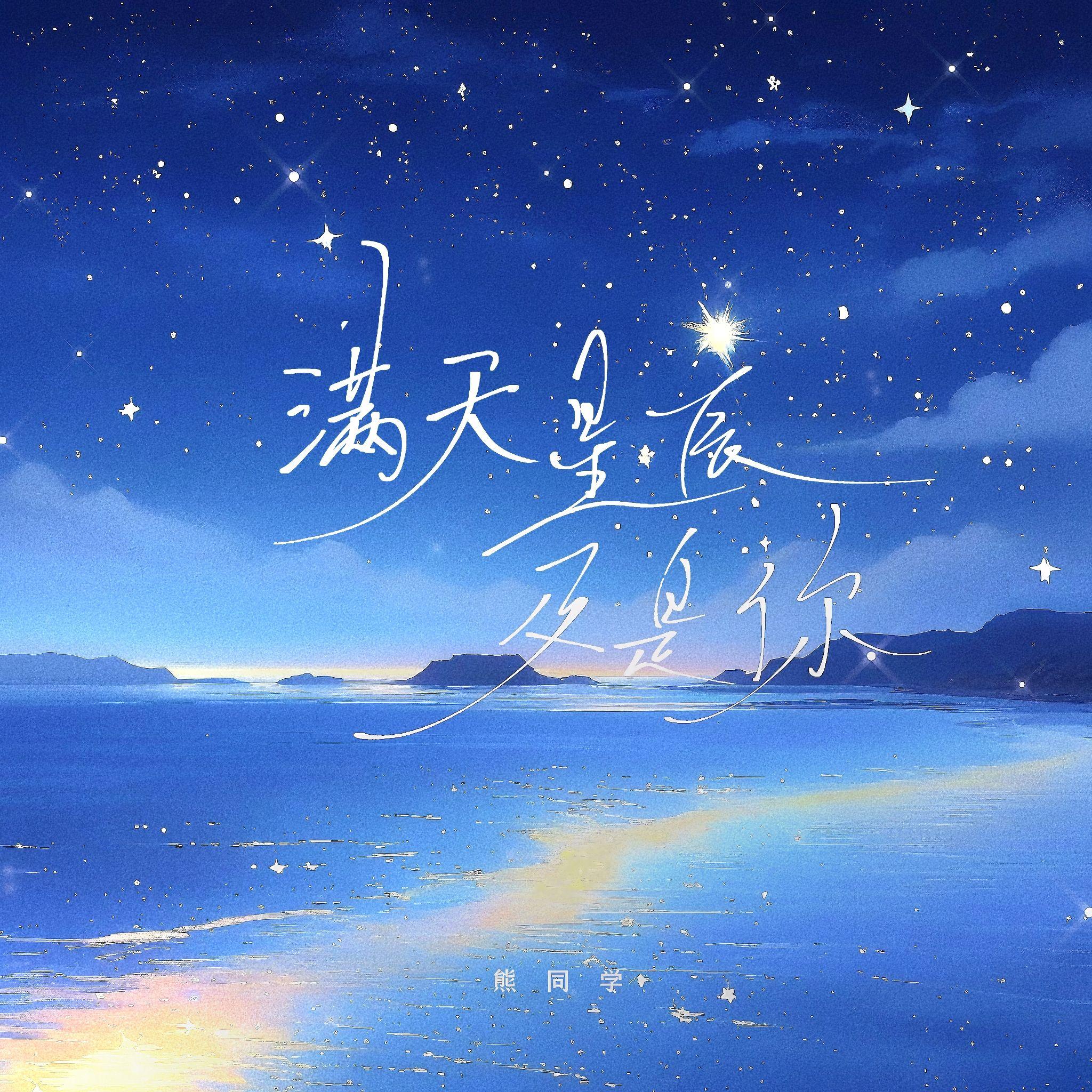 满天星辰及是你封面