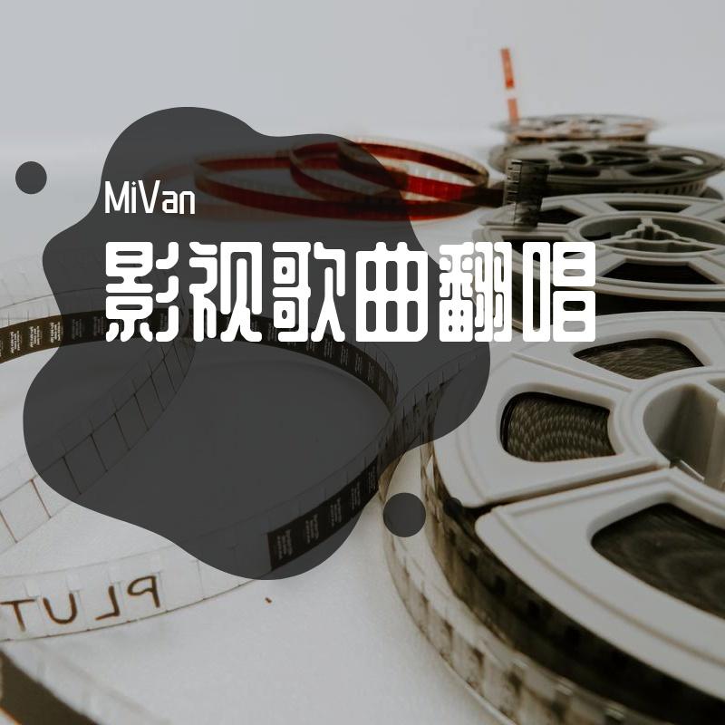 绝不可以-MiVan (Cover：郑棋元)（翻自 郑棋元）封面
