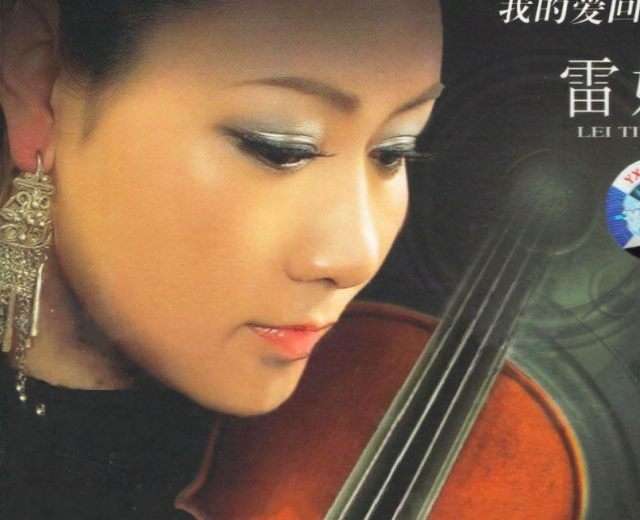 雷婷