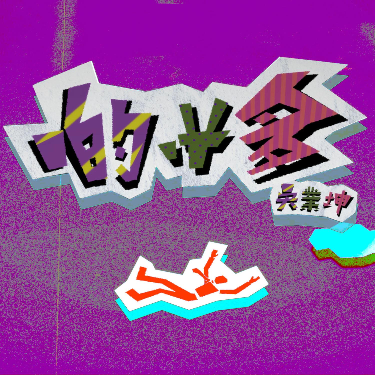 吴业坤 ·《啲咁多》