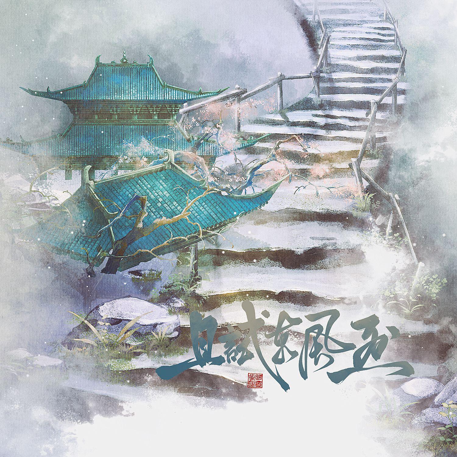 且试东风烈 伴奏