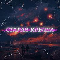 Старая крыша