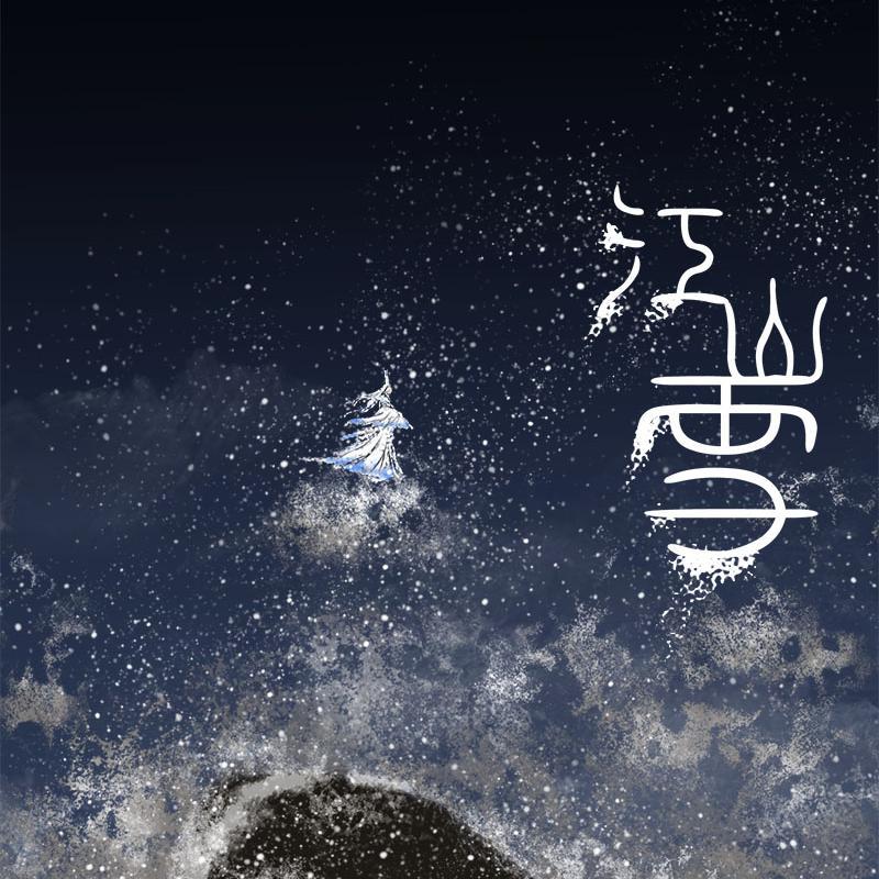 苦昼短封面