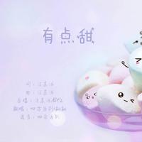 有点甜