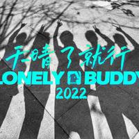 天晴了就行（LonelyBuddy)乐队版