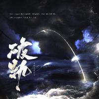 淮上《破云2吞海》｜破轨（葱花鱼同人曲）