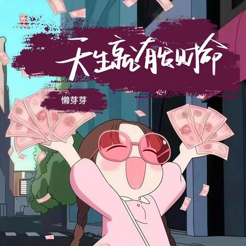 天生就有发财命封面