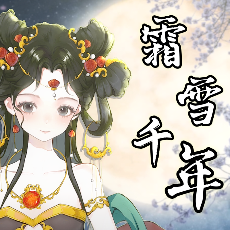 霜雪千年-（梨花香DJ）封面
