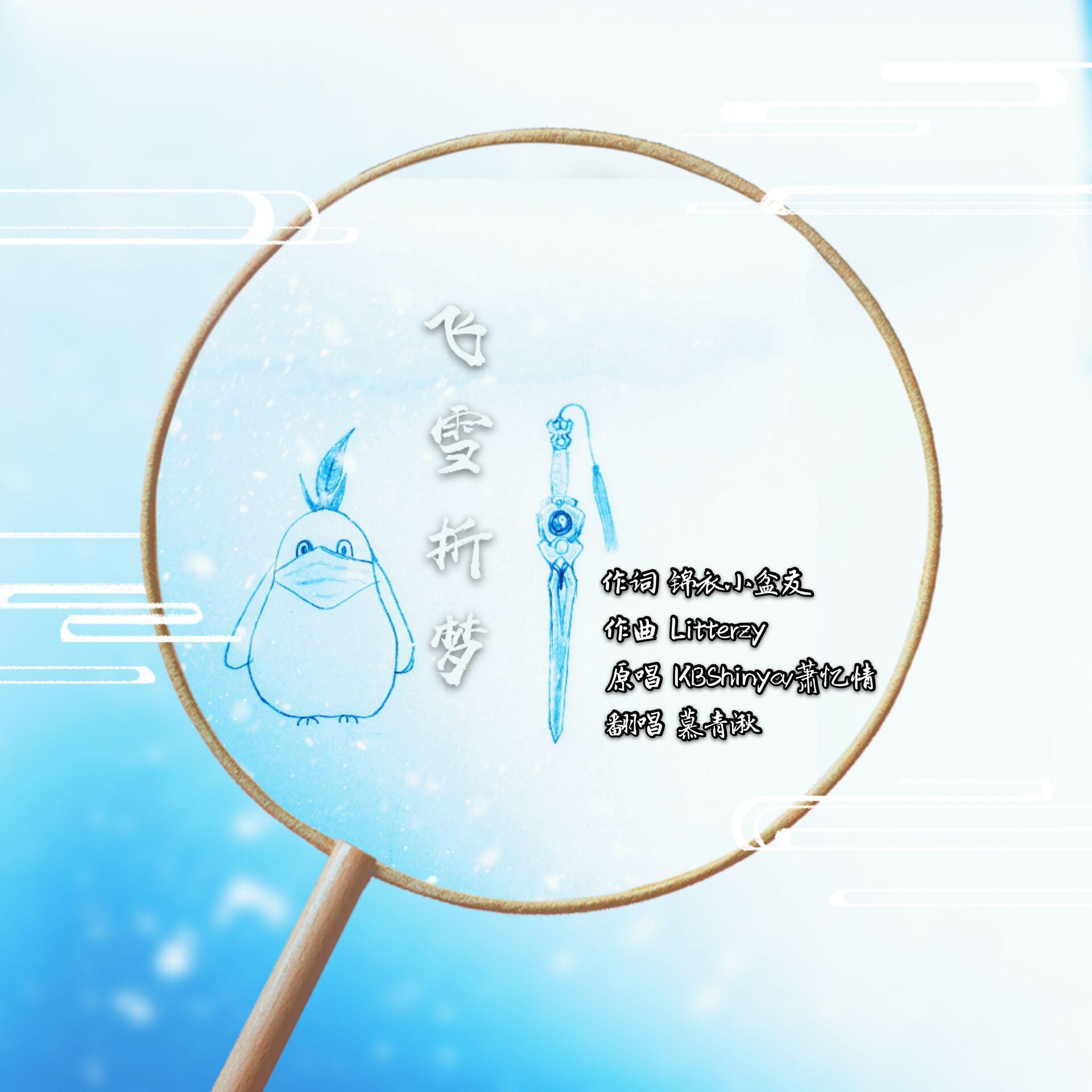 飞雪折梦（翻自 KBShinya、萧忆情）