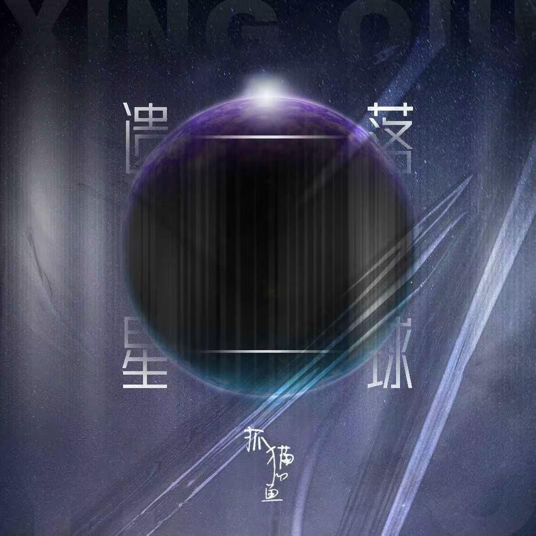遗落星球 (伴奏)封面