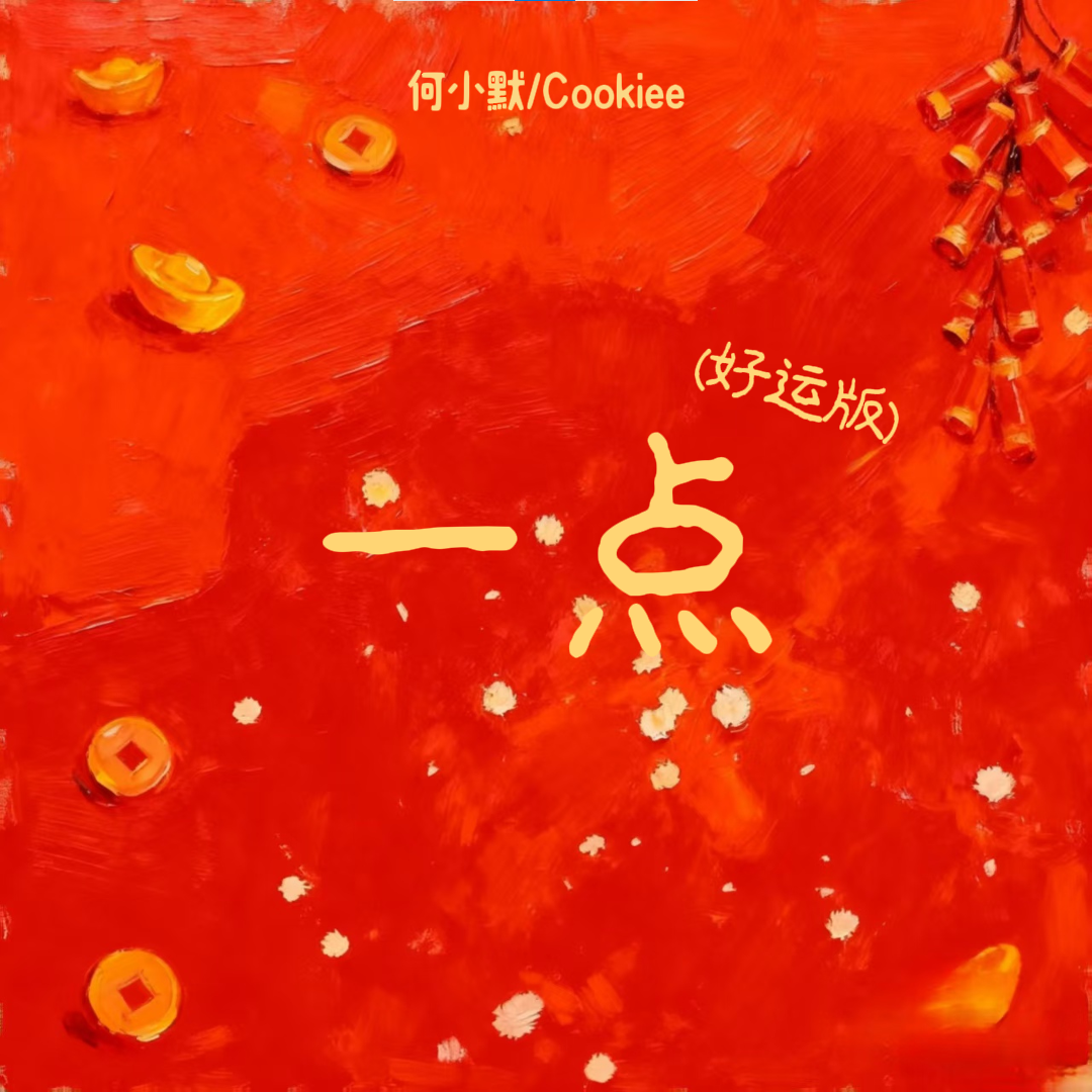 一点(好运版)封面