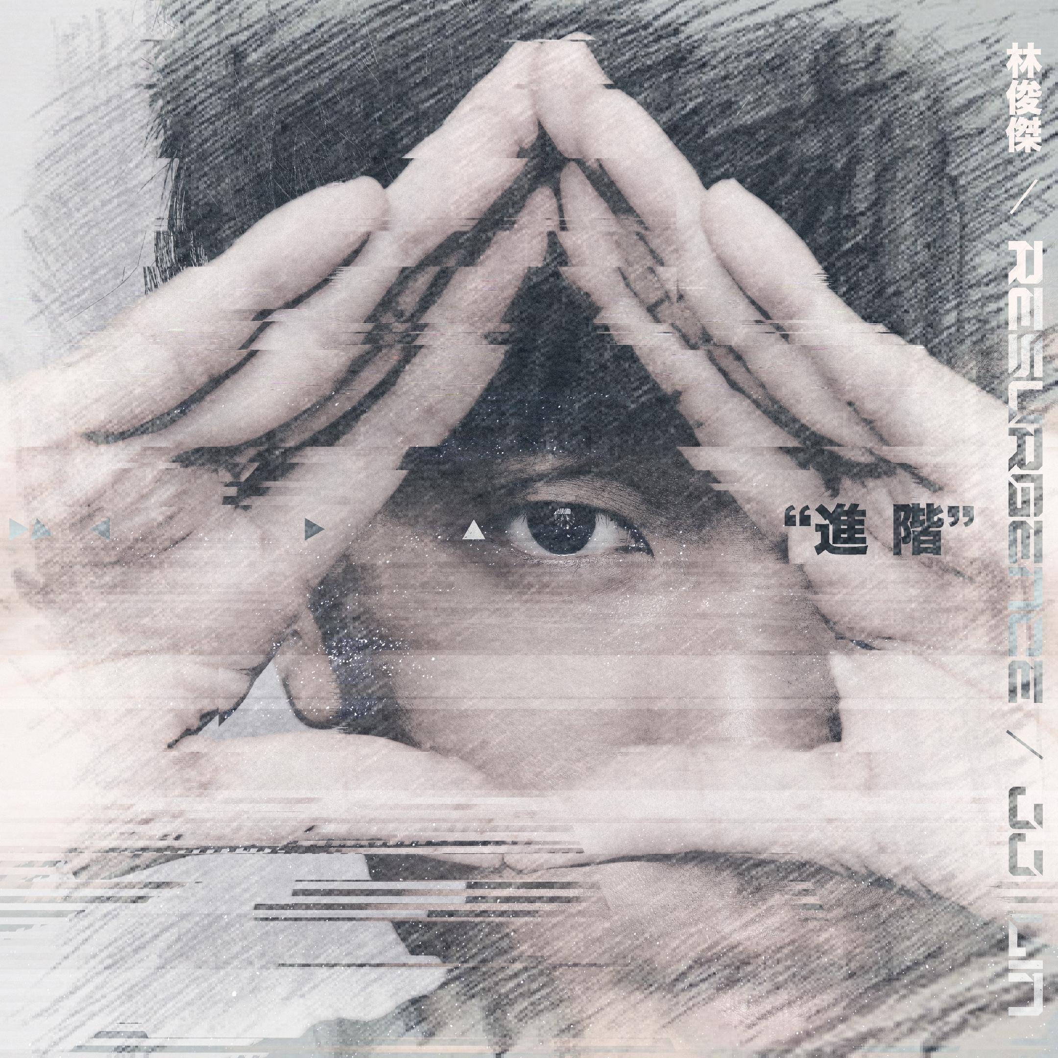 进 阶（纯音乐）