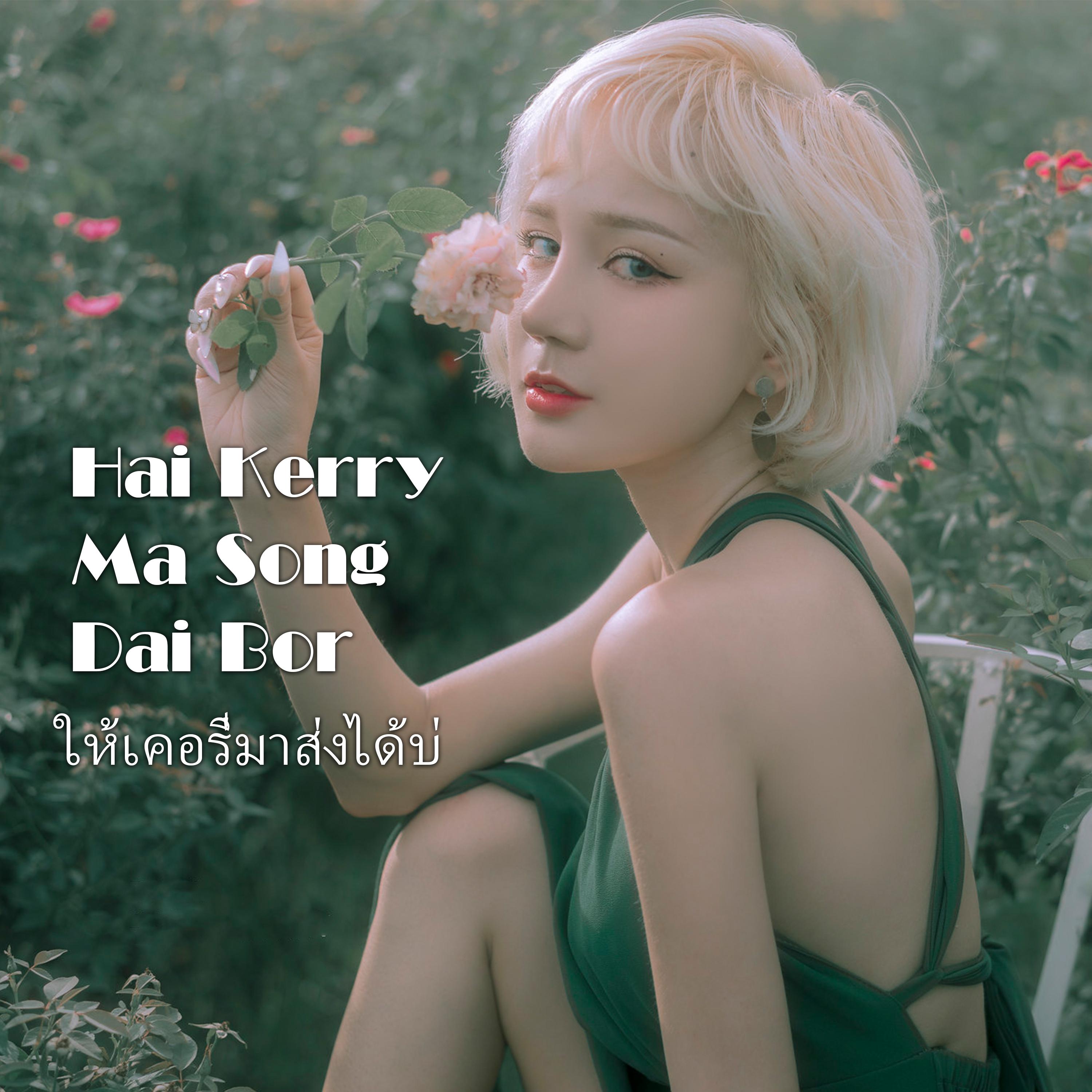 Hai Kerry Ma Song Dai Bor，Douyina，《Hai Kerry Ma Song Da...