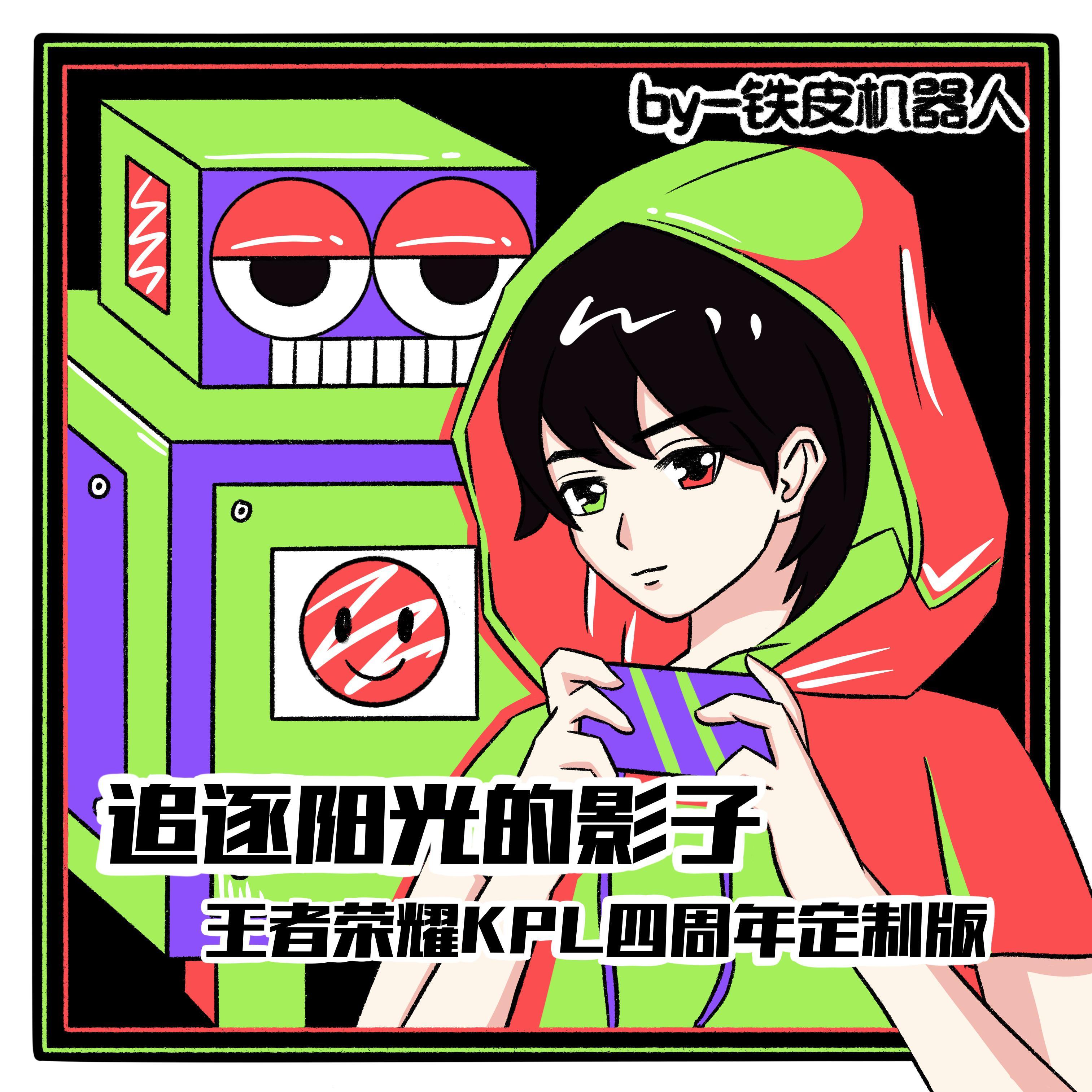 追逐阳光的影子(2020KPL奇妙夜特别版)封面