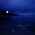 冬天来的时候 你还在不在封面