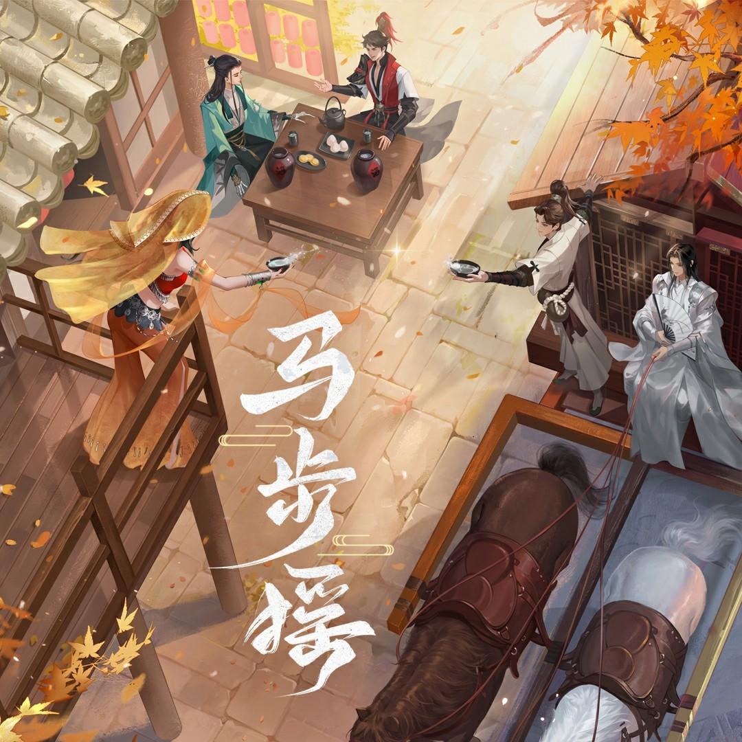 马步摇（和声伴奏）封面