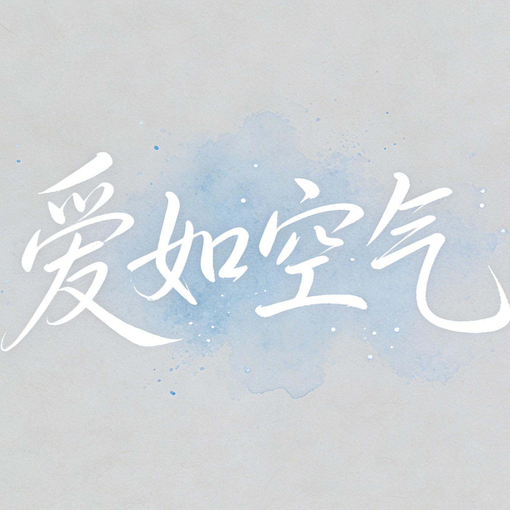 爱如空气 R&B - 鱼忆、瓦特封面