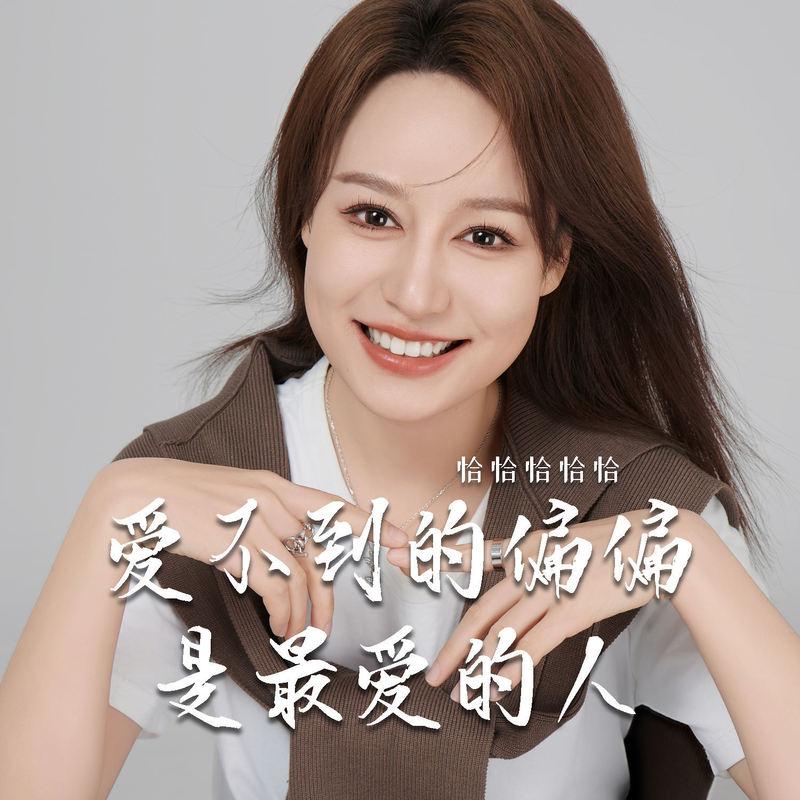爱不到的偏偏是最爱的人 (DJ默涵版伴奏)封面
