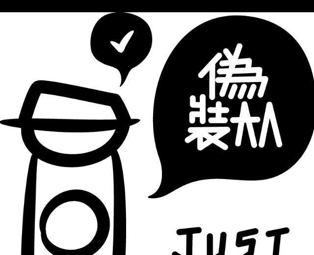 伪装大人