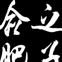 合肥之子资料,合肥之子最新歌曲,合肥之子MV视频,合肥之子音乐专辑,合肥之子好听的歌