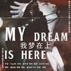 =STARLIGHT=音乐站 - My Dream Is Here（橙光游戏《无间地狱》授权金硕珍角色曲）（翻自 Halsey）