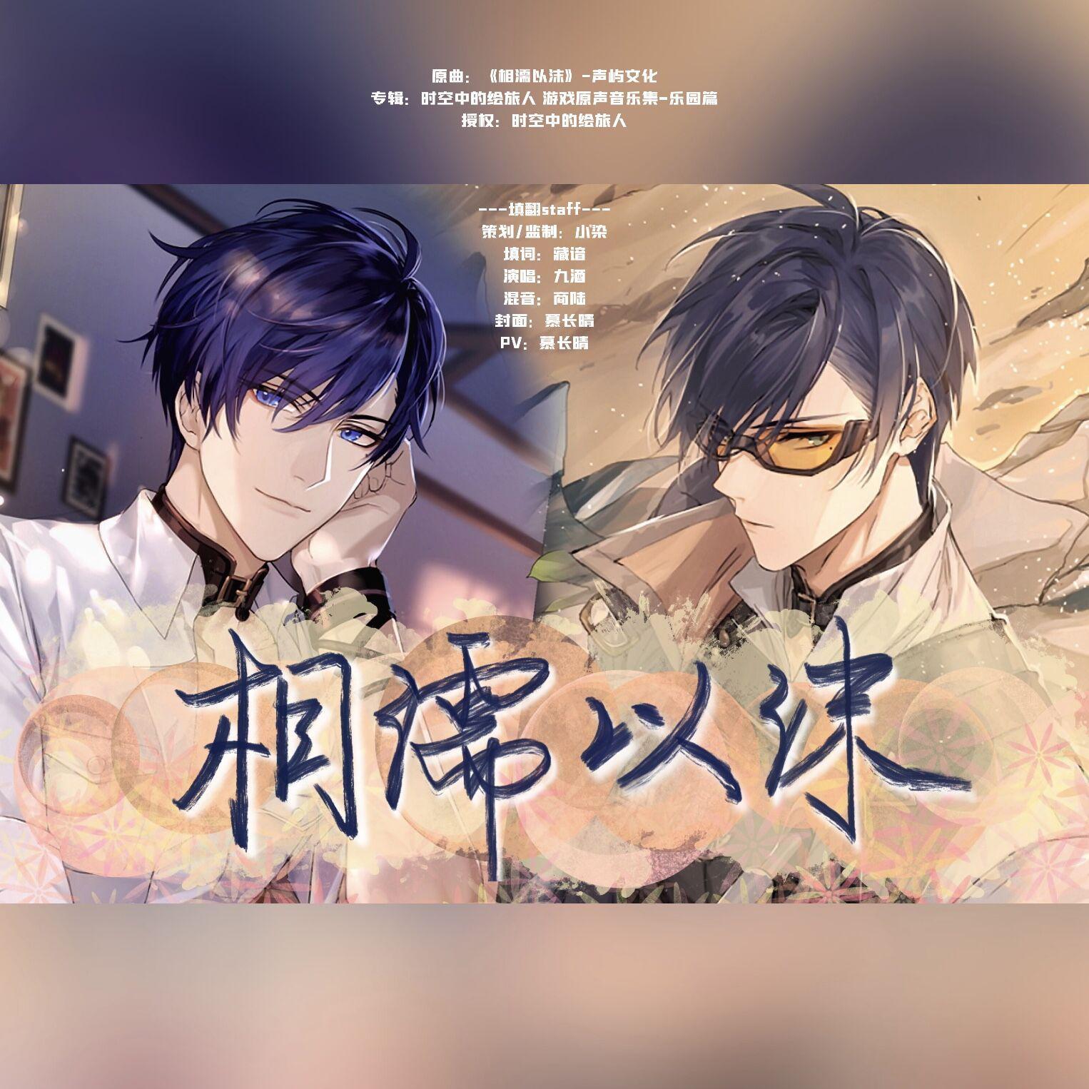 《相濡以沫》——2021司岚生贺填翻同人曲