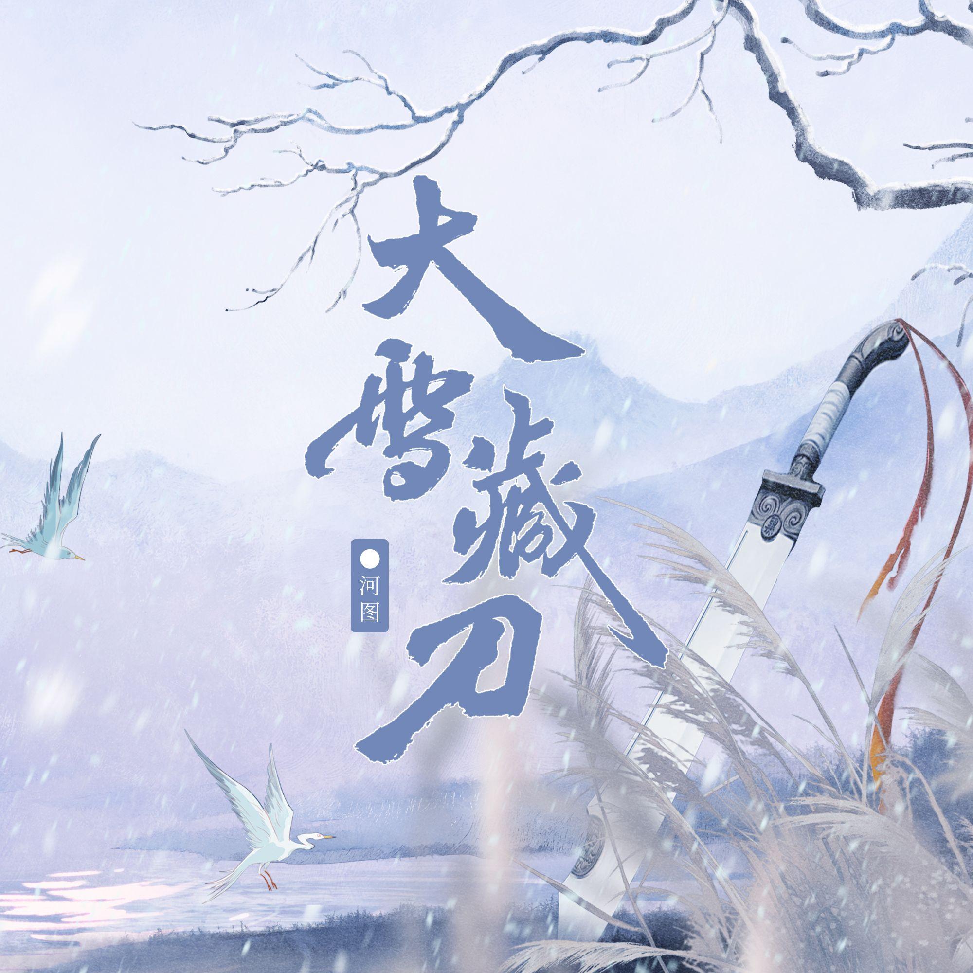 大雪藏刀 伴奏 - 河图封面