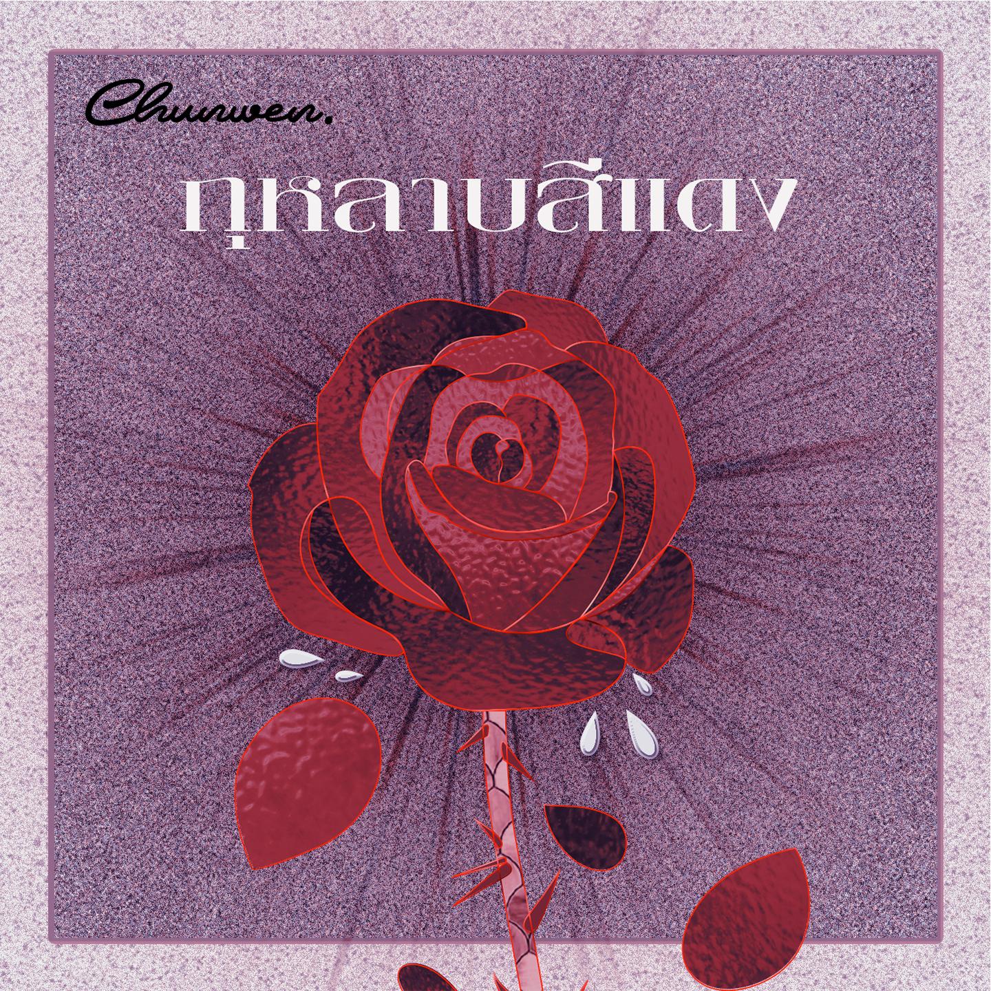 ดอกกุหลาบสีแดง