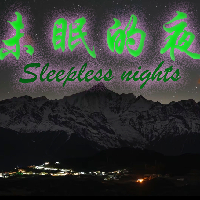 未眠的夜(想你的夜Prod.Cashmoon）封面
