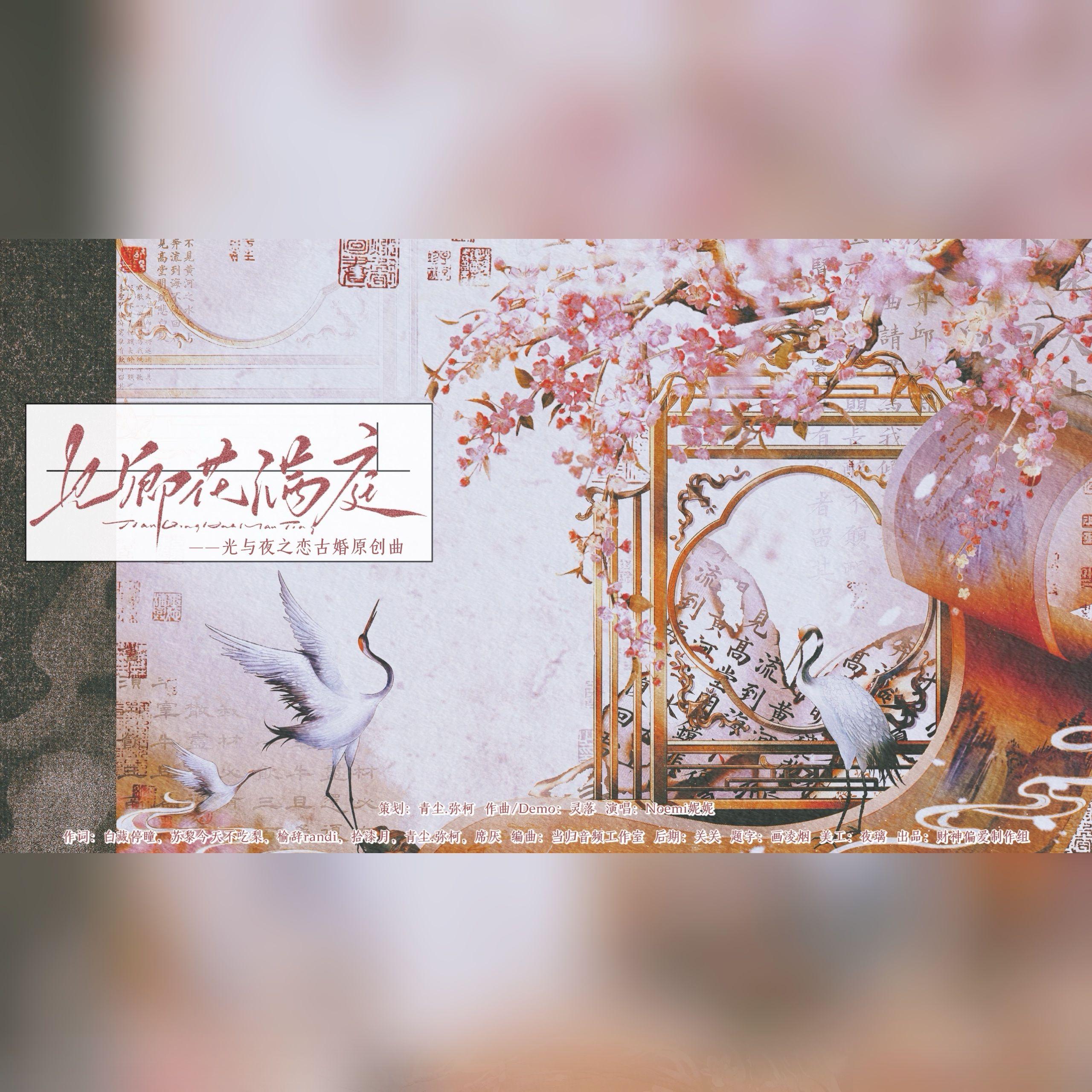 见卿花满庭（光与夜之恋古婚原创曲）