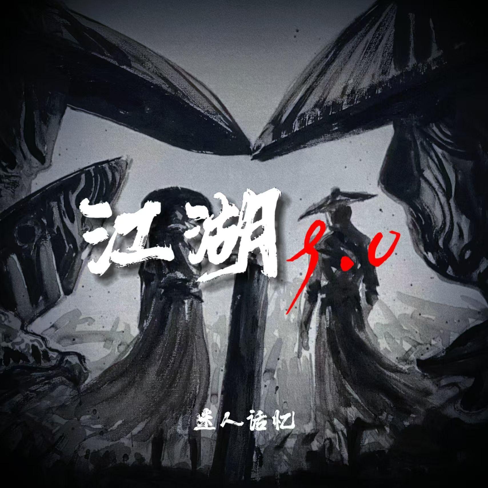 江湖 9.0. - MiRen话忆封面