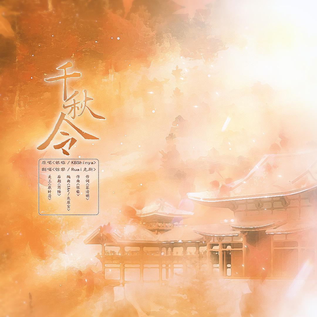 千秋令