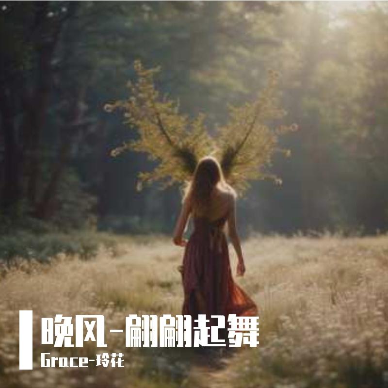 假如时光能轻语 - Grace-玲花封面