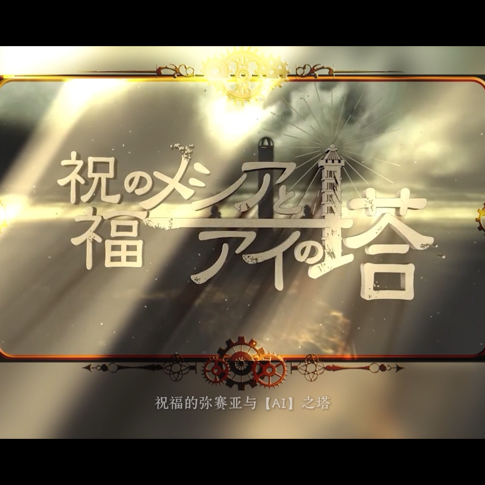 祝福のメシアとアイの塔