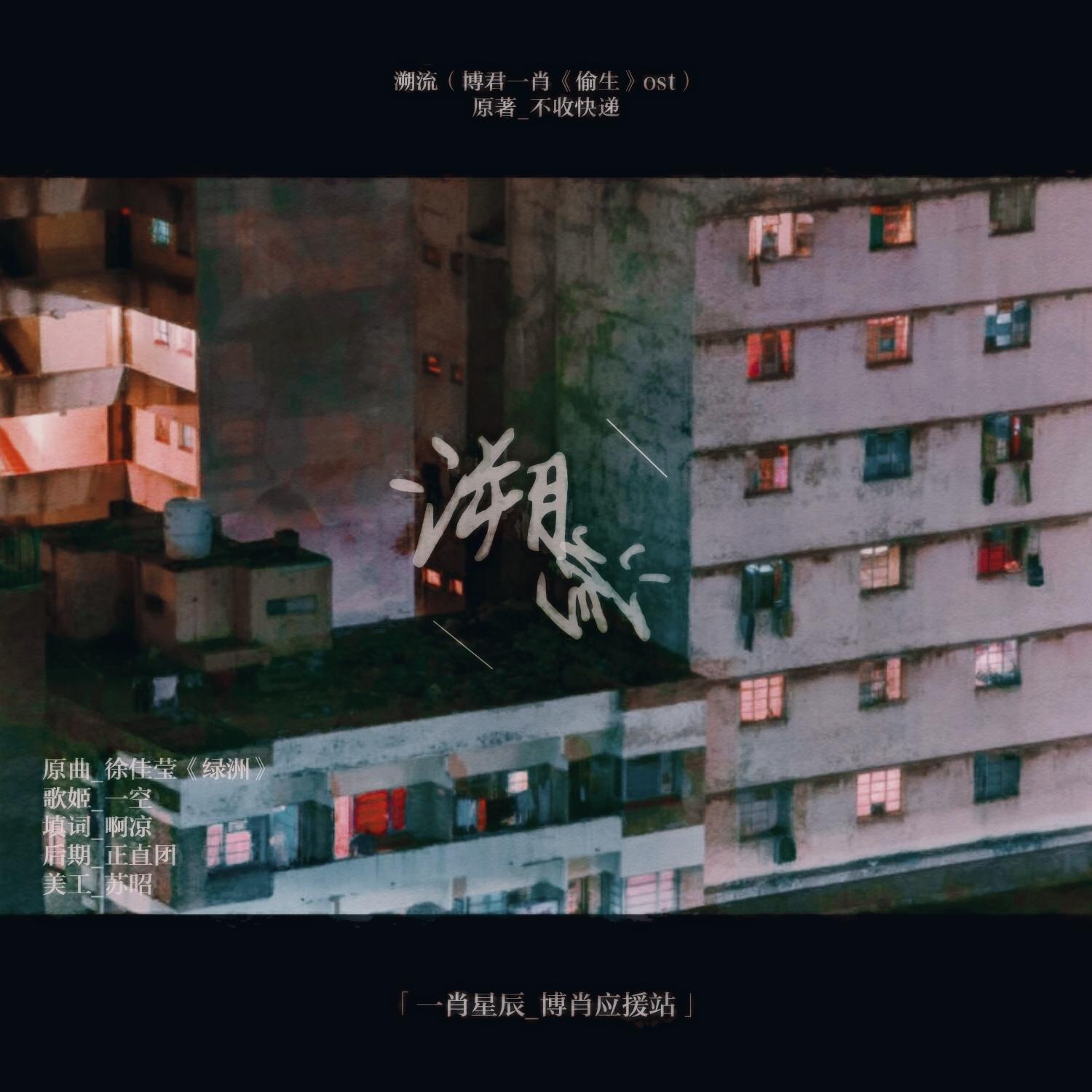 溯流（博君一肖《偷生》授权OST）_一肖星辰|0805×1005_溯流（博君一肖《偷生》授权OST） | 在线播放_溯流（博君一肖《偷生》授权OST）歌词_溯流（博君一肖《偷生》授权OST）下载 | 网易云音乐