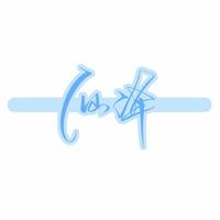 慕千寻