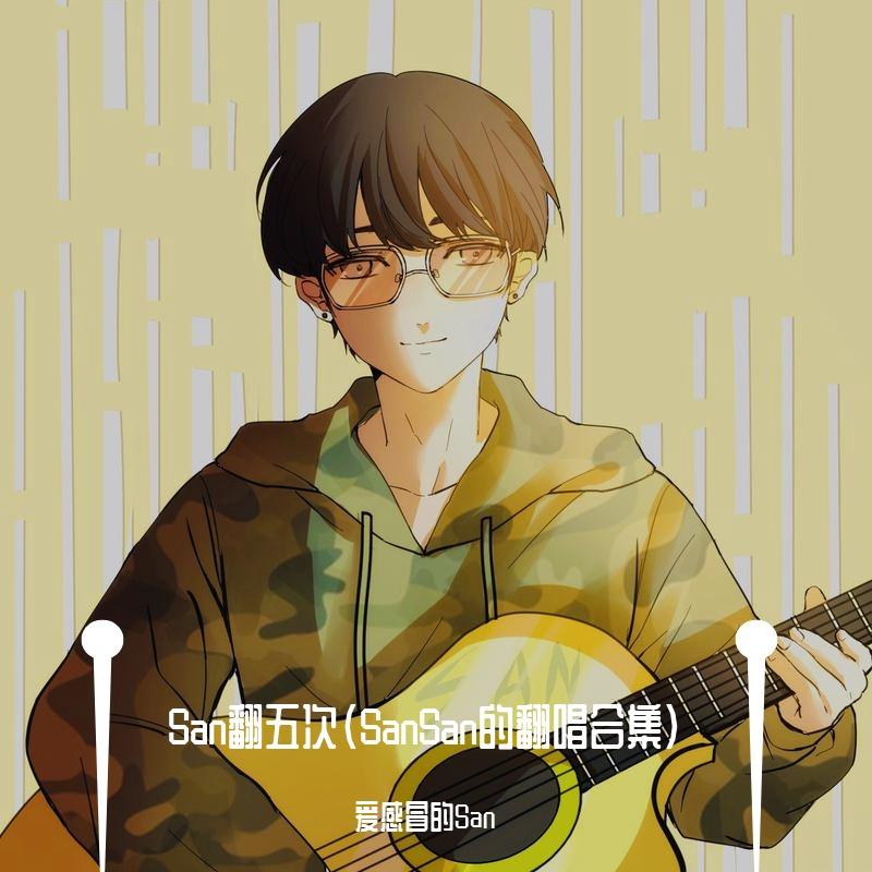 第一首情歌封面