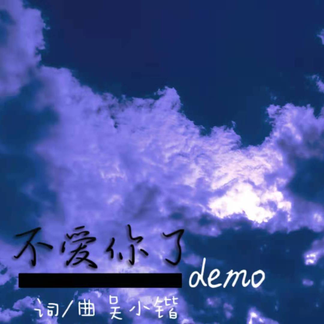 我不爱你了_Master封面