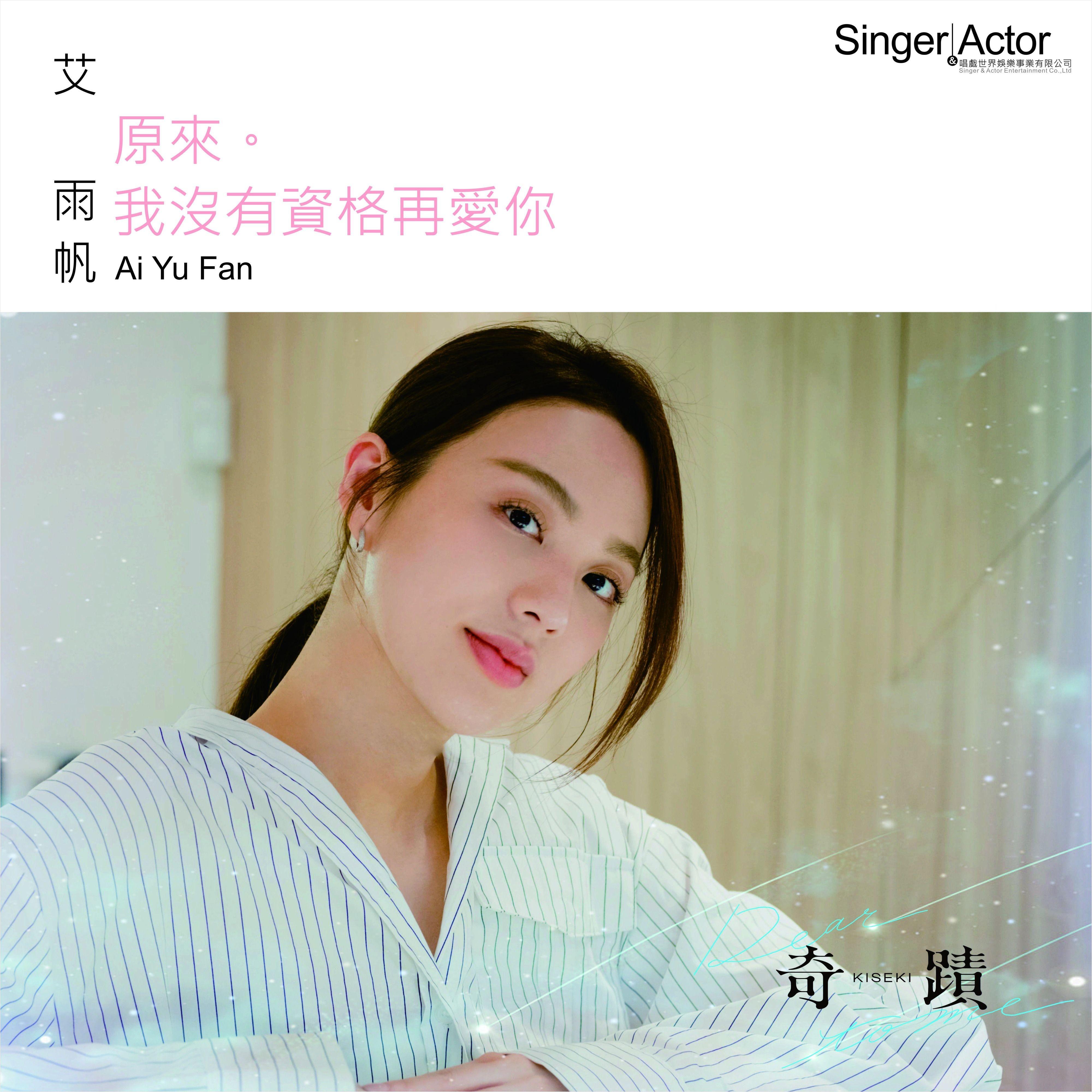 原来我没有资格再爱你_艾雨帆_原来我没有资格再爱你 | 在线播放_原来我没有资格再爱你歌词_原来我没有资格再爱你下载 | 网易云音乐